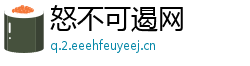 怒不可遏网